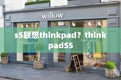 s5联想thinkpad？thinkpadS5