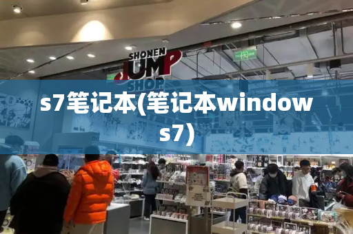 s7笔记本(笔记本windows7)