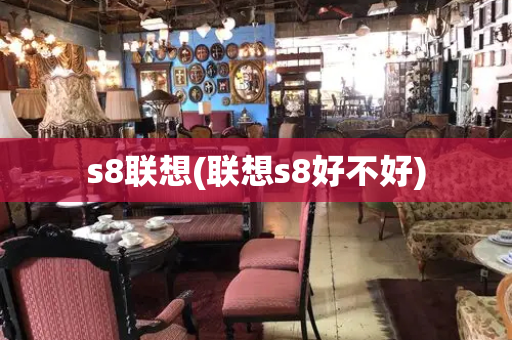 s8联想(联想s8好不好)