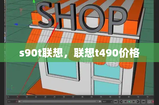 s90t联想，联想t490价格