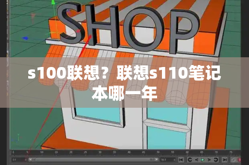s100联想？联想s110笔记本哪一年