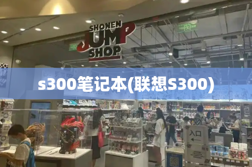 s300笔记本(联想S300)-第1张图片-星选测评
