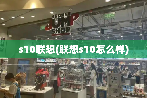 s10联想(联想s10怎么样)