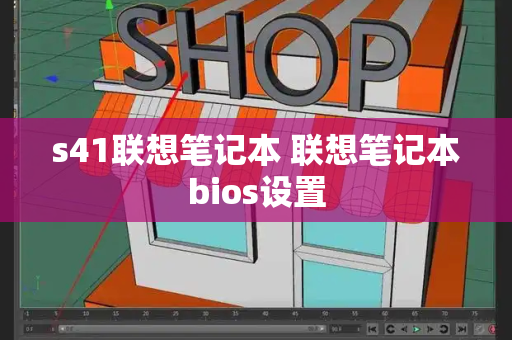 s41联想笔记本 联想笔记本bios设置-第1张图片-星选测评