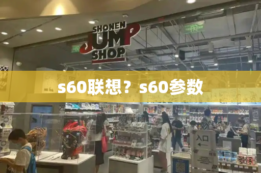 s60联想？s60参数