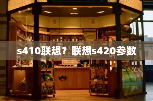 s410联想？联想s420参数