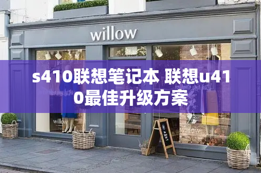 s410联想笔记本 联想u410最佳升级方案