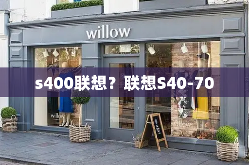 s400联想？联想S40-70