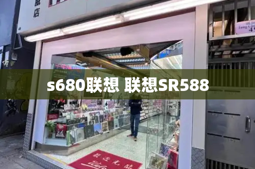s680联想 联想SR588-第1张图片-星选测评