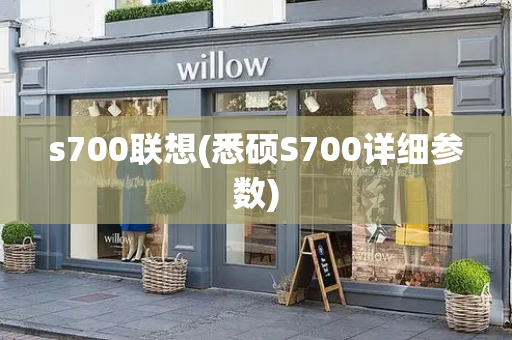 s700联想(悉硕S700详细参数)-第1张图片-星选测评