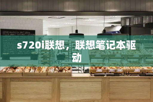 s720i联想，联想笔记本驱动-第1张图片-星选测评