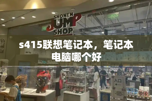 s415联想笔记本，笔记本电脑哪个好-第1张图片-星选测评