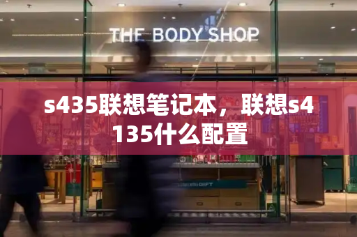 s435联想笔记本，联想s4135什么配置-第1张图片-星选测评