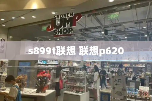 s899t联想 联想p620-第1张图片-星选测评