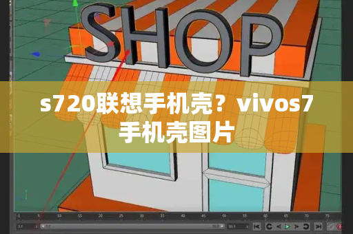 s720联想手机壳？vivos7手机壳图片