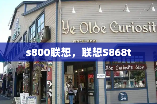 s800联想，联想S868t