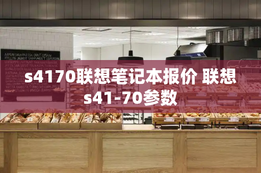 s4170联想笔记本报价 联想s41-70参数-第1张图片-星选测评