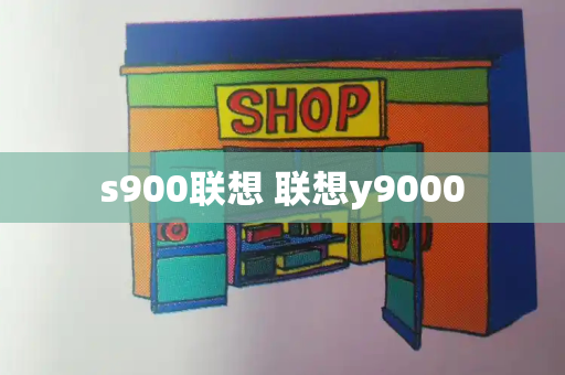 s900联想 联想y9000