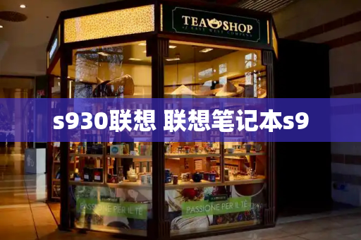 s930联想 联想笔记本s9-第1张图片-星选测评