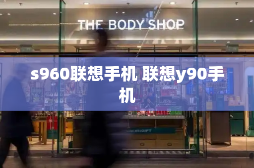 s960联想手机 联想y90手机