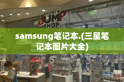 samsung笔记本.(三星笔记本图片大全)