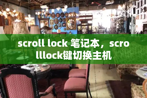 scroll lock 笔记本，scrolllock键切换主机