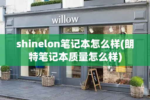 shinelon笔记本怎么样(朗特笔记本质量怎么样)-第1张图片-星选测评