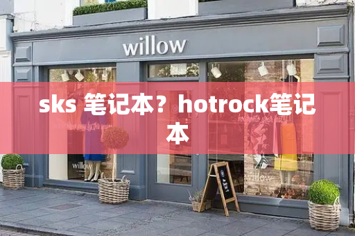 sks 笔记本？hotrock笔记本