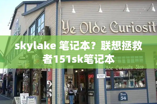 skylake 笔记本？联想拯救者151sk笔记本-第1张图片-星选测评