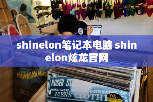 shinelon笔记本电脑 shinelon炫龙官网-第1张图片-星选测评