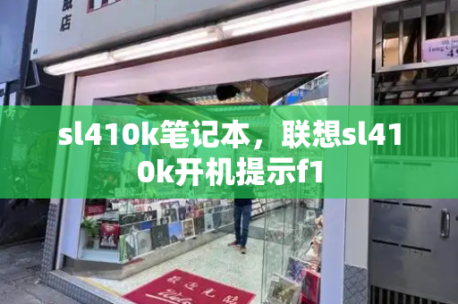 sl410k笔记本，联想sl410k开机提示f1-第1张图片-星选测评
