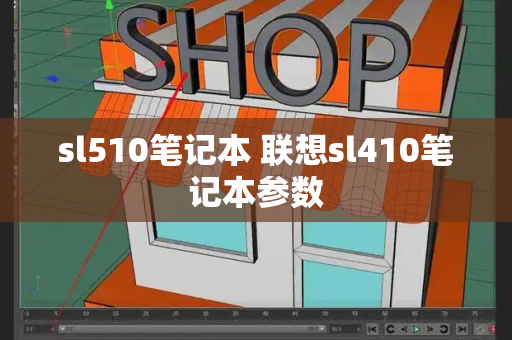 sl510笔记本 联想sl410笔记本参数-第1张图片-星选测评
