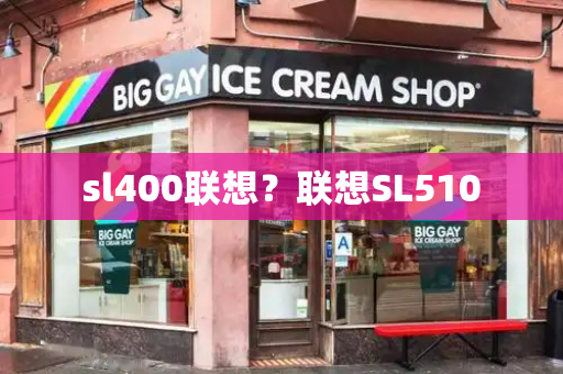sl400联想？联想SL510