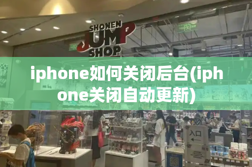 iphone如何关闭后台(iphone关闭自动更新)