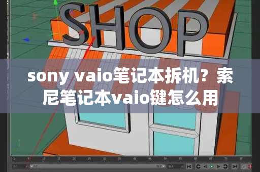 sony vaio笔记本拆机？索尼笔记本vaio键怎么用