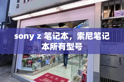sony z 笔记本，索尼笔记本所有型号-第1张图片-星选测评