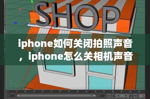 iphone如何关闭拍照声音，iphone怎么关相机声音