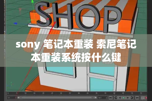 sony 笔记本重装 索尼笔记本重装系统按什么键-第1张图片-星选测评