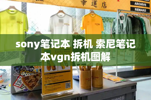 sony笔记本 拆机 索尼笔记本vgn拆机图解