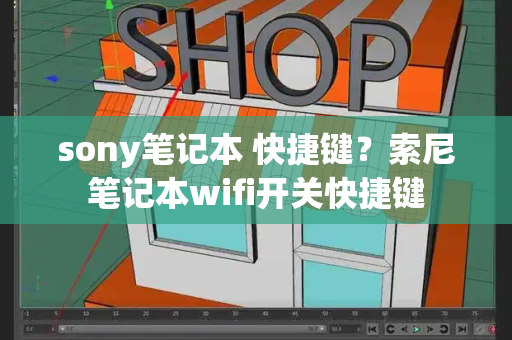 sony笔记本 快捷键？索尼笔记本wifi开关快捷键-第1张图片-星选测评