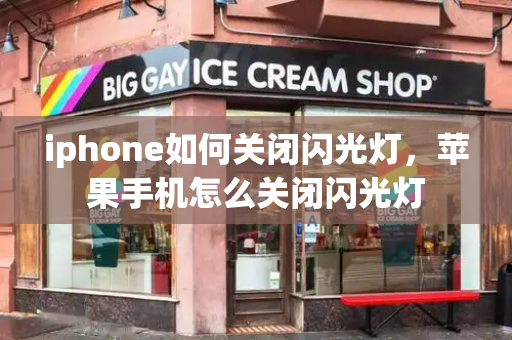 iphone如何关闭闪光灯，苹果手机怎么关闭闪光灯