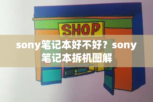 sony笔记本好不好？sony笔记本拆机图解