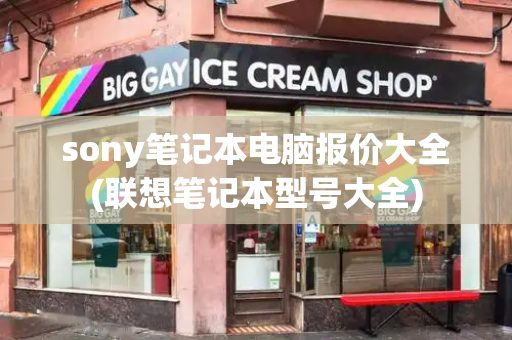 sony笔记本电脑报价大全(联想笔记本型号大全)