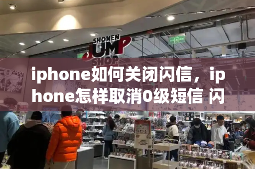 iphone如何关闭闪信，iphone怎样取消0级短信 闪信