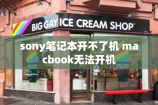 sony笔记本开不了机 macbook无法开机