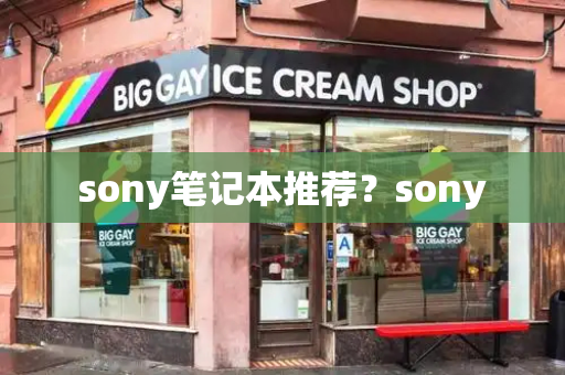 sony笔记本推荐？sony
