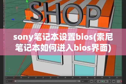 sony笔记本设置bios(索尼笔记本如何进入bios界面)