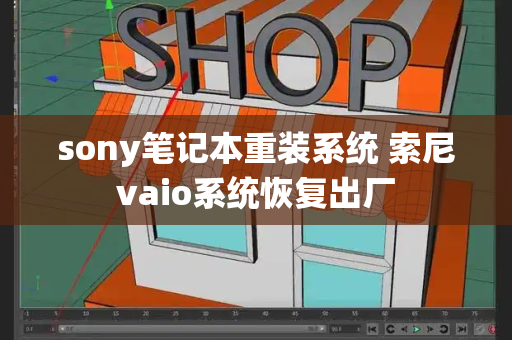 sony笔记本重装系统 索尼vaio系统恢复出厂