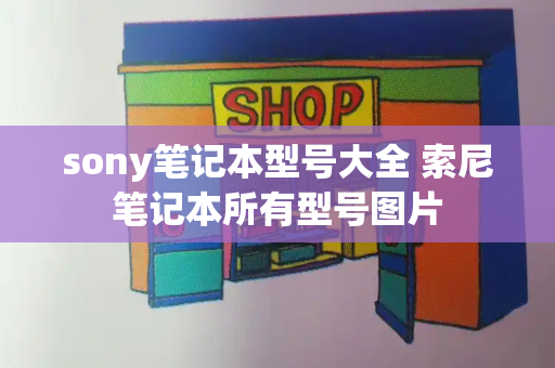 sony笔记本型号大全 索尼笔记本所有型号图片