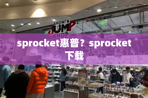sprocket惠普？sprocket下载